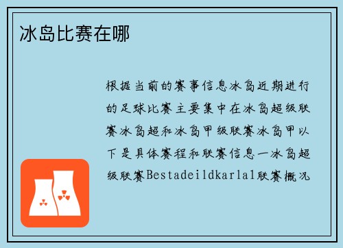 冰岛比赛在哪