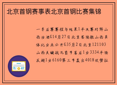 北京首钢赛事表北京首钢比赛集锦