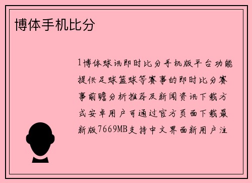 博体手机比分