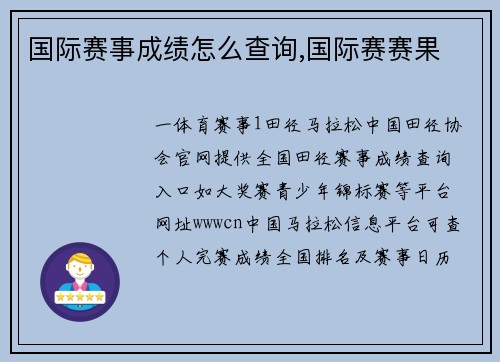 国际赛事成绩怎么查询,国际赛赛果